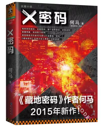 《X密码》有声小说：悬疑小说爱好者的听觉盛宴