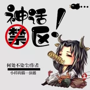 《神话禁区》：有声小说中的奇幻神话冒险故事