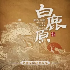 白鹿原上的家族纠葛：《白鹿原》有声小说全集