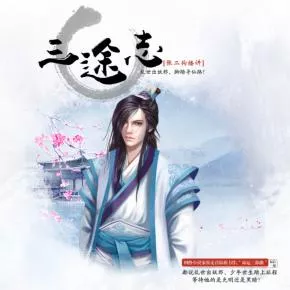 《三途志》：探索命运的有声小说巨作，命运三部曲之一！